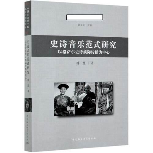 正版史诗音乐范式研究:以格萨尔史诗族际传播为中心:centering on intercultural communication of 姚慧书店艺术书籍 畅想畅销书