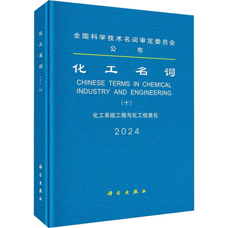 正版化工名词:十:2024:化工系统工程与化工信息化名词委书店工业技术书籍 畅想畅销书