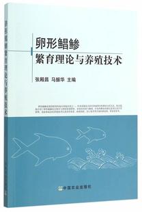 张殿昌 卵形鲳鲹繁育理论与养殖技术 书店 水产 畅想畅销书 正版 渔业书籍 包邮