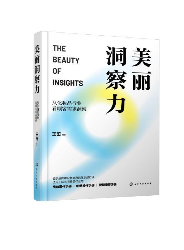 正版美丽洞察力:从化妆品行业看顾客需求洞察茁书店经济书籍 畅想畅销书