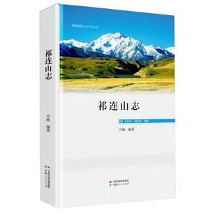 祁连山志丹曲图书书籍