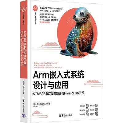 Arm嵌入式系统设计与应用:STM32F407微控制器与FreeRTOS开发李正军计算机与网络书籍