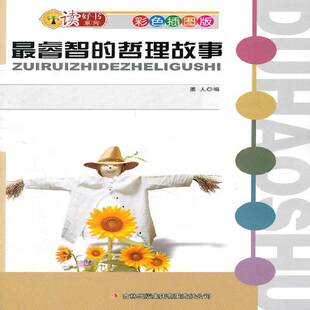 睿智的哲理故事墨人儿童读物书籍