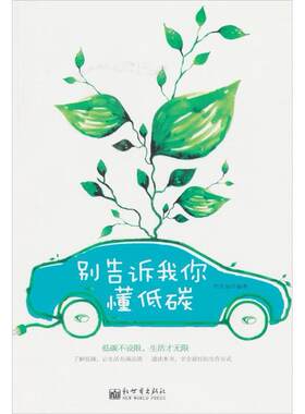 正版别告诉我你懂低碳李清如书店工业技术书籍 畅想畅销书