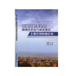 新疆阿勒泰地区精细化农业气候资源及主要作物种植区划 小农业书籍