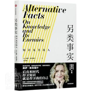 书籍 正版 知识及其敌人奥萨·维克福什书店哲学 另类事实 畅想畅销书 包邮