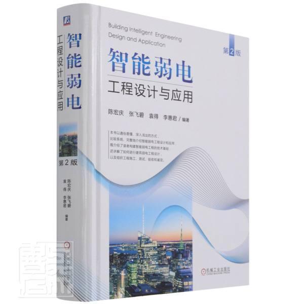 正版智能弱电工程设计与应用(第2版)(精)者_陈宏庆张飞碧袁得李惠君责_书店建筑书籍 畅想畅销书