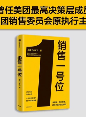 销售一号位 郭庆（老K）著 美团决策层S-team原成员 美团销售委员会原执行主席 8年连升5级 内部公认老K能打硬仗