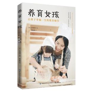 育儿书籍 社 养育女孩 中国纺织出版 亲子教育 朝妻秀子 家庭教育正面管教儿童心理学 教养细节 让孩子幸福一生 包邮 正版