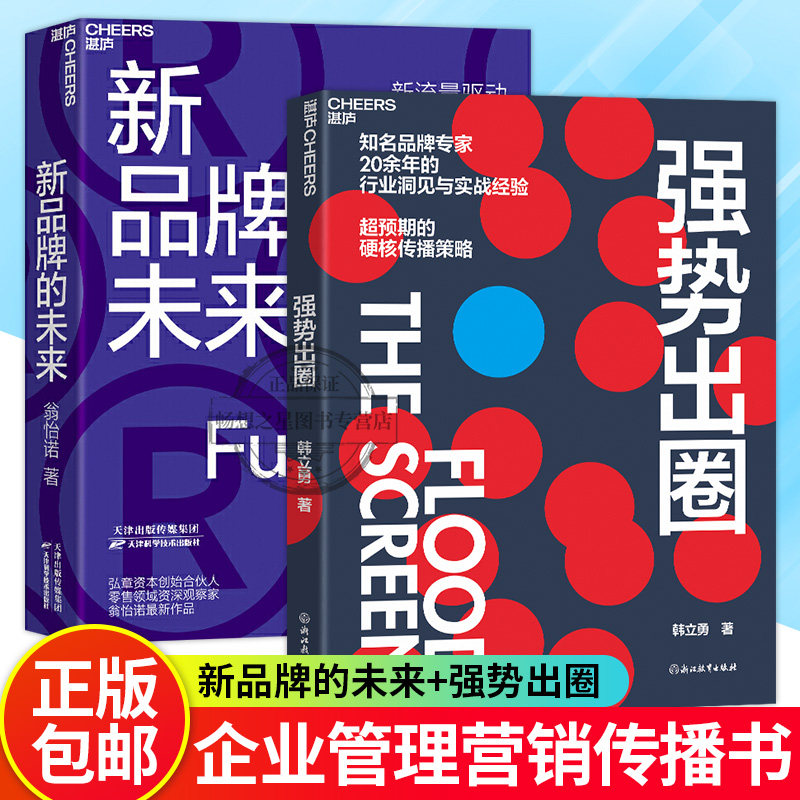 【湛庐文化】 新品牌的未来+强势出圈 知名品牌专家韩立勇潜心力作 20余年的行业洞见与实战经验 超预期的硬核传播策略 畅想之星