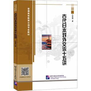 正版古代日本对外交流十五讲(日文)许赛锋书店历史书籍 畅想畅销书
