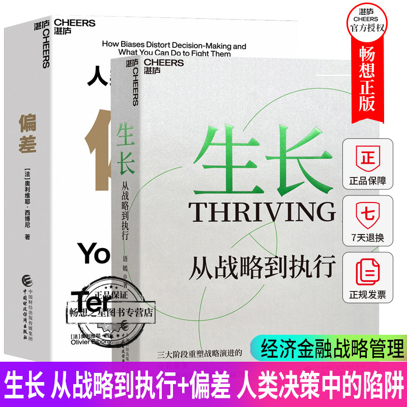2册 生长 从战略到执行+偏差 人类决策中的陷阱 淘宝前总裁语嫣作品 三大阶段重塑从战略到执行的全新框架 企业战略管理 湛庐文