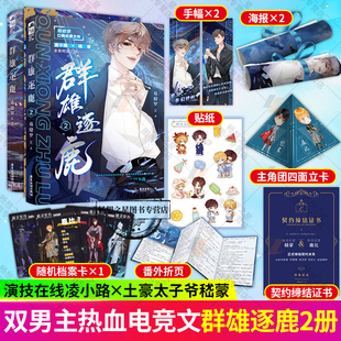 群雄逐鹿1+2套装 易修罗著 未来幻想全息热血网游爆笑日常沙雕双男主CP小说畅销口碑书籍 凌小路×嵇蒙