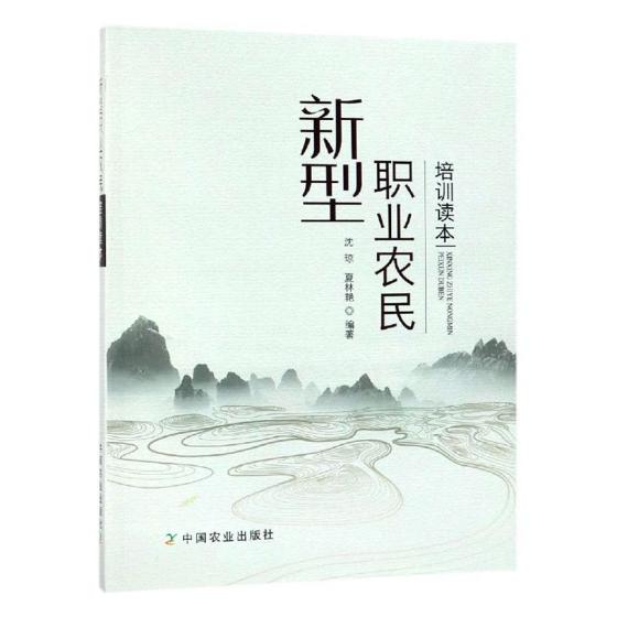 正版包邮 新型职业农民培训读本 沈琼 书店 成人教育、业余教育书籍 畅想畅销书