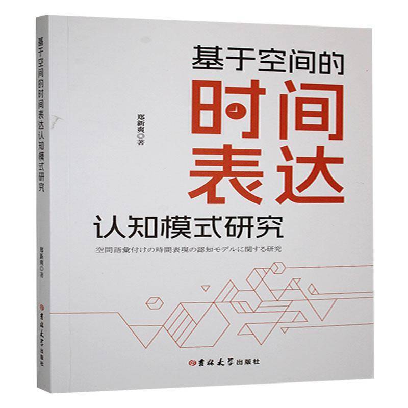 基于空间的时间表达认知模式研究郑新爽外语书籍
