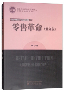 包邮 销售管理书籍 革命 书店 畅想畅销书 李飞 正版