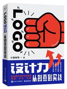 从创意到实战小强老师书店艺术书籍 LOGO设计力 畅想畅销书 包邮 正版