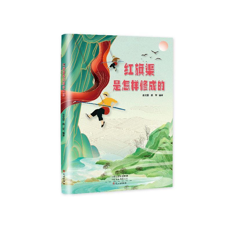 正版红旗渠是如何修成的余文国书店工业技术书籍 畅想畅销书