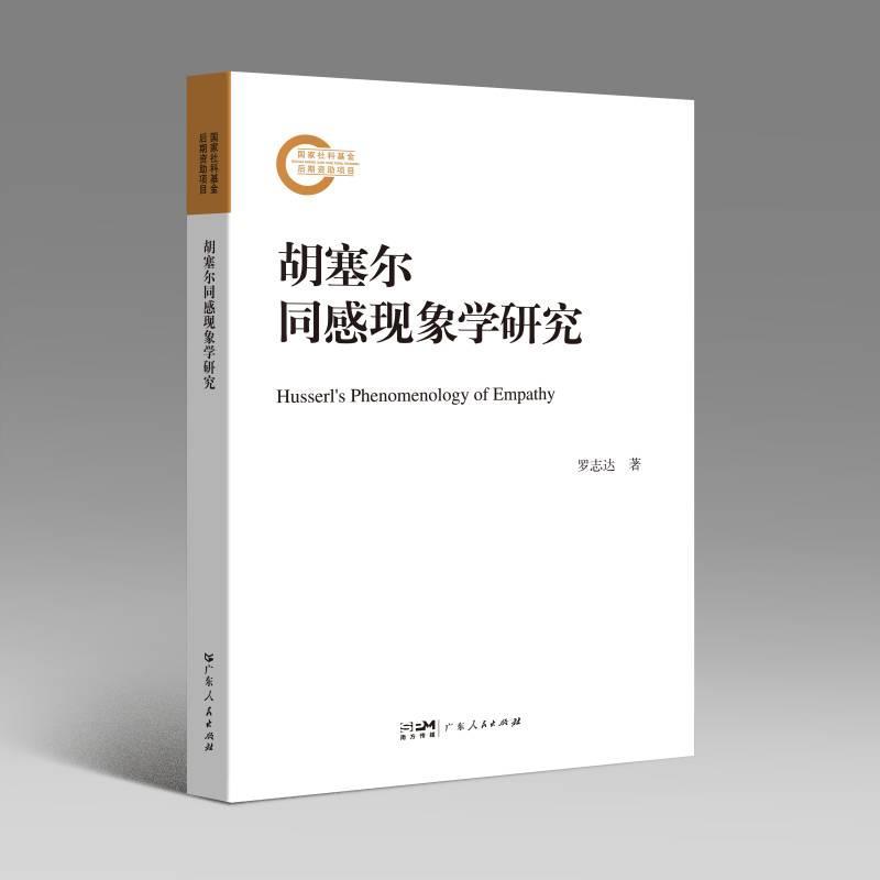 正版包邮 胡塞尔同感现象学研究 罗志达研究现象学之父胡塞尔同感理论的学术专著 哲学宗教 广东人民出版社9787218156552 畅想之星