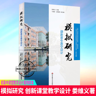 中学初高中课堂教学设计案例样本 娄维义著 中学理科数理化生课堂教学 正版 社 模拟研究 华东师范大学出版 创新课堂教学设计