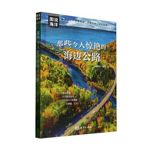 那些令人惊艳的海边公路武鹏程自然科学书籍