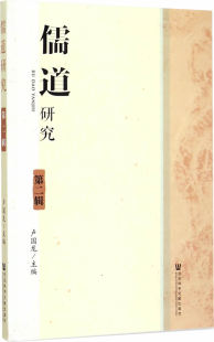 正版包邮 儒道研究-第二辑 卢国龙 书店 经济管理书籍 畅想畅销书