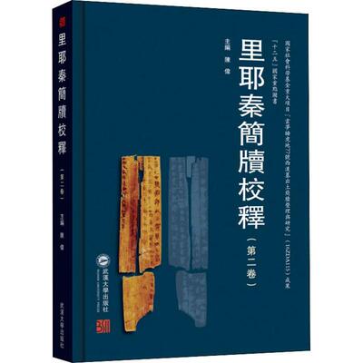 正版包邮 里耶秦简牍校释（卷） 陈伟 书店 碑刻 石刻书籍 畅想畅销书
