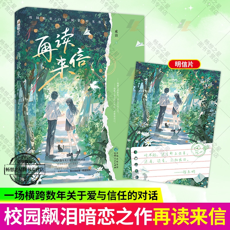 赠精美明信片】再读来信成泊著正版大鱼图书校园飙泪暗恋文青梅竹马甜文青春文学言情小说实体书籍be文小说_虎窝淘