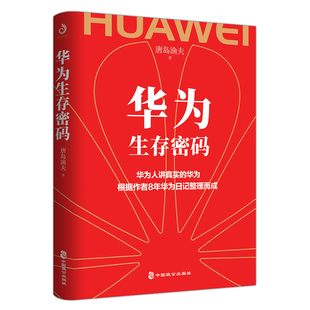 正版 华为生存密码 唐岛渔夫 华为奋斗密码 任正非传 华为管理法任正非内部讲话 华为企业文化华为管理内部激励与晋升法则紫云文