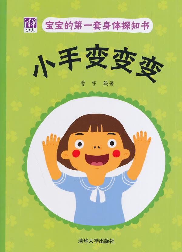 正常发货 正版 小手变变变-套身体探知书 曹宇 书店 科普书籍 畅想