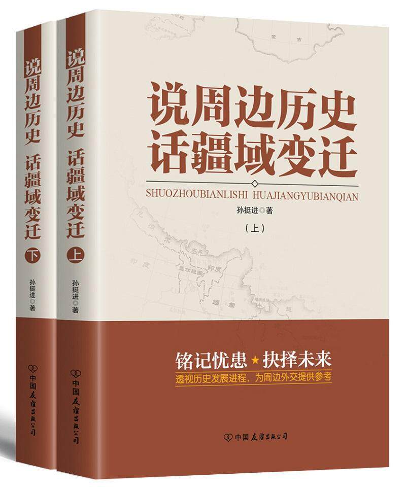 正版包邮 说周边历史 话疆域变迁孙挺进书店军事书籍 畅想畅销书