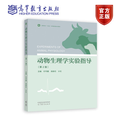动物生理学实验指导（第2版） 付守鹏 栾新红 计红 高等学校十四五农林规划新形态教材书籍 9787040614206 高等教育出版社