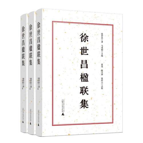 正版徐世昌楹联集(整理本)徐世昌马秀娟书店图书书籍 畅想畅销书