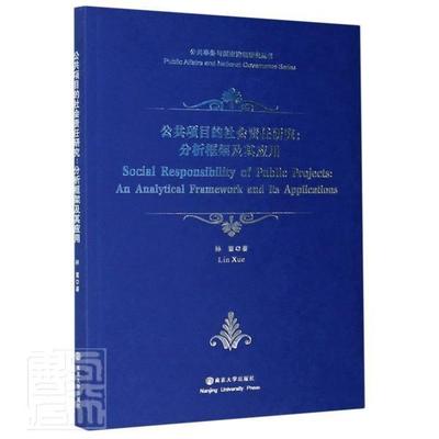 正版包邮 公共项目的社会责任研究:分析框架及其应用:an analytical framework and its applications林雪书店经济书籍 畅想畅销