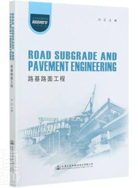 正版包邮 路基路面工程Road Subgrade and Pavement Engineering 刘玉 主编 人民交通出版社 9787114145261