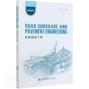 正版包邮 路基路面工程Road Subgrade and Pavement Engineering 刘玉 主编 人民交通出版社 9787114145261