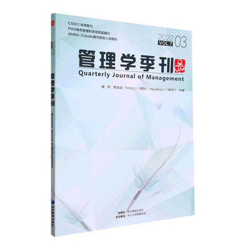 正版管理学季刊:2022.03 Vol.7:2022 03 Vol.7蔡莉书店管理书籍 畅想畅销书
