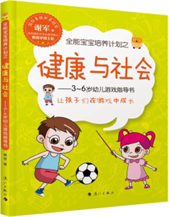 6岁幼儿游戏指导书 谢军 正版 育儿与家教书籍 宝宝培养计划之健康与社会 书店 畅想畅销书 包邮