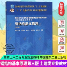 钢结构基本原理 第三版第3版钢结构设计规范标准住房城乡建设部土建类学科专业十三五规划教材钢结构设计原理书籍建筑工业出版社