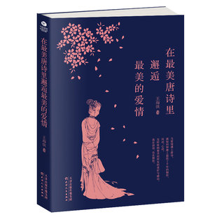正版包邮 在唐诗里邂逅的爱情 王海侠 书店 古诗词研究书籍 畅想畅销书