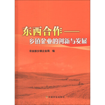 东西合作:乡镇企业的创新与发展 中国农业出版社 企业管理与培训书籍