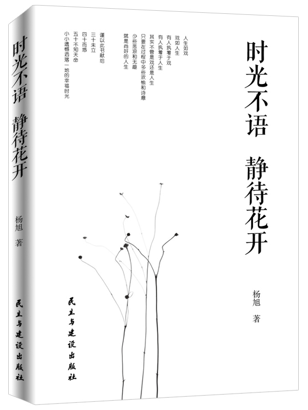 正版包邮 时光不语 静待花开 杨旭 书店 中国现当代随笔书籍 畅想畅销书