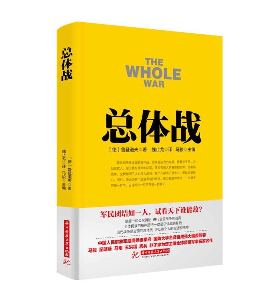 正版包邮 总体战 鲁登道夫 书店军事 书籍 畅想畅销书