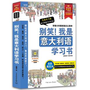 别笑.我是意大利语学习书 包邮 金泰荣北京今日今中出品 书店 畅想畅销书 正常发货 外语书籍 正版