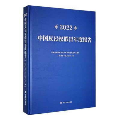 正版2022中国反侵权假冒年度报告全国打击侵犯知识产权和制售假冒书店法律书籍 畅想畅销书