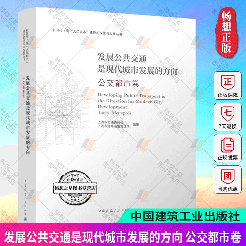 正版 发展公共交通是现代城市发展的方向 公交都市卷 新时代上海人民城市建设的探索与实践丛书 中国建筑工业出版社9787112296538