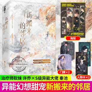 新搬来的邻居 笑佳人著 努力升级中的治疗师软妹许乔VS躺平疗养中的S级异能大佬秦池 异能者幻想异能架空甜宠小说书籍 正版大鱼