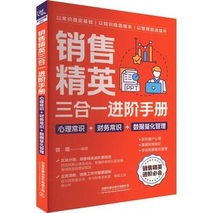 销售精英三合一进阶手册 曾增书店管理书籍 心理常识 数据量化管理 畅想畅销书 财务常识 正版