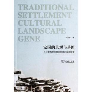 深层解读刘沛林建筑书籍 传统聚落景观基因图谱 家园 景观与基因