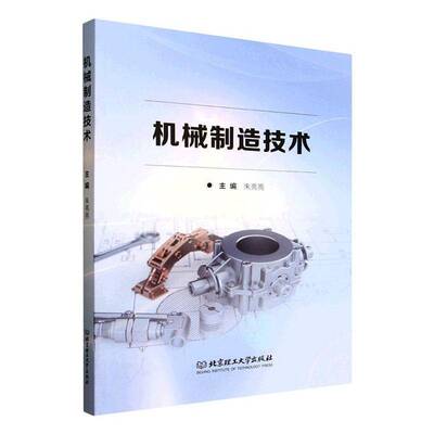 机械制造技术朱亮亮图书书籍